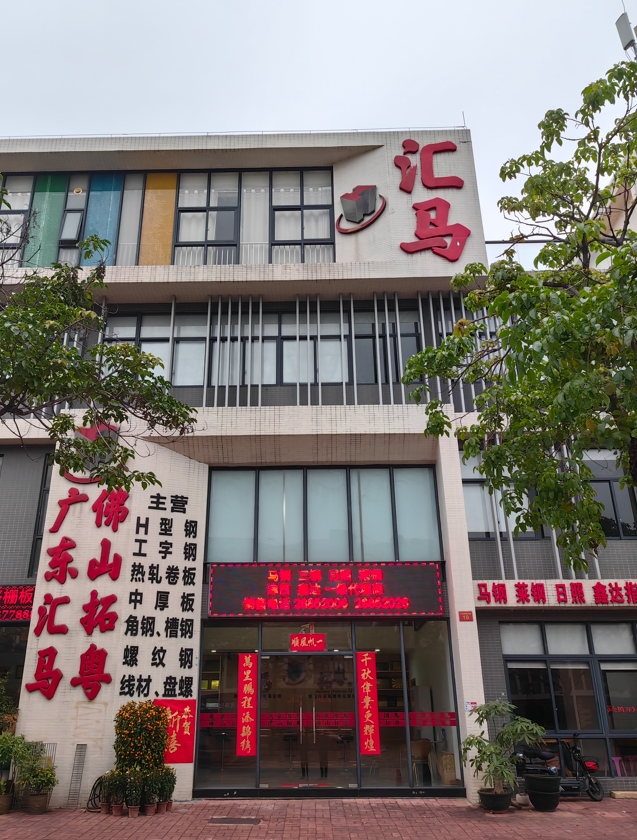 匯馬鋼鐵佛山公司在哪？